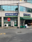 나들가게 대구마트