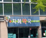 지혜약국