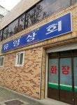 유영상회