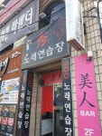 수노래연습장