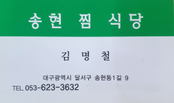송현찜식당