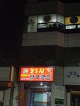 25시 당구클럽