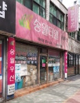 송월타올우산 홍수상사대리점