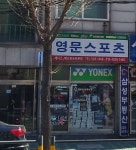 영문스포츠