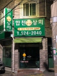 합천상회