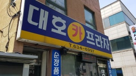 대호카프라자