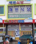 해변식당