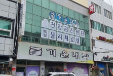 즐거운내과의원