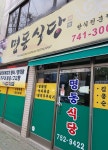 명동한식식당