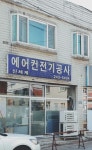 신세계에어컨전기공사