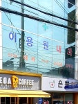 이용원내과의원