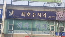최호수치과의원