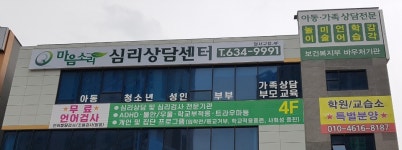 마음소리심리상담센터 달서구점