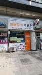 보물찾기공인중개사사무소
