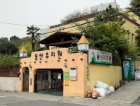 동산유치원