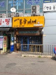 봉구비어 봉화산역점