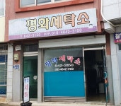 평화세탁소