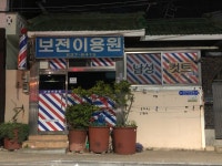 보전이용원