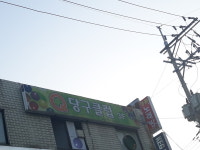 큐당구클럽