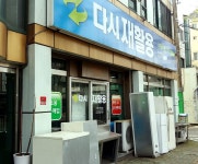 다시재활용