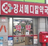 강서메디칼약국