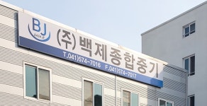백제종합중기