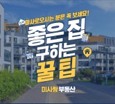 미사랑부동산공인중개사사무소