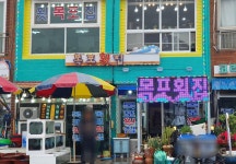 목포횟집