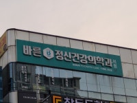 바른정신건강의학과의원