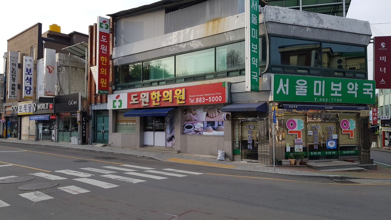 도원한의원