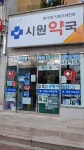 시원약국