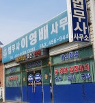 이영배법무사사무소