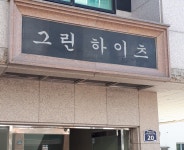 그린하이츠빌라