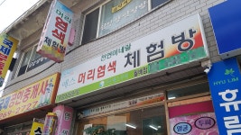 예스머리염색체험방 월배점