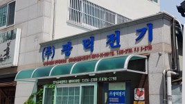 광덕전기