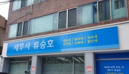세무사류승호사무소