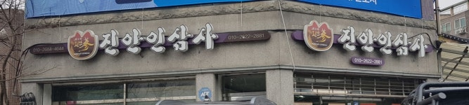 진안인삼사