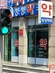 싱싱약국