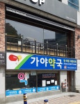 가야약국
