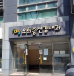 오희종신경과의원