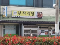 부자식당