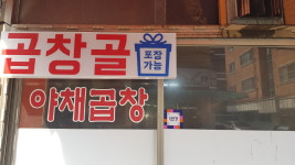곱창골