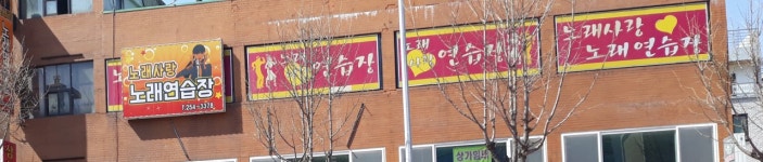 노래사랑연습장