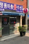 이레명품마춤옷수선