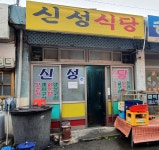 신성식당