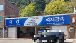 대경석재공구