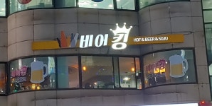 비어킹