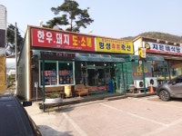 횡성이가축산