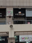 수옥치과의원