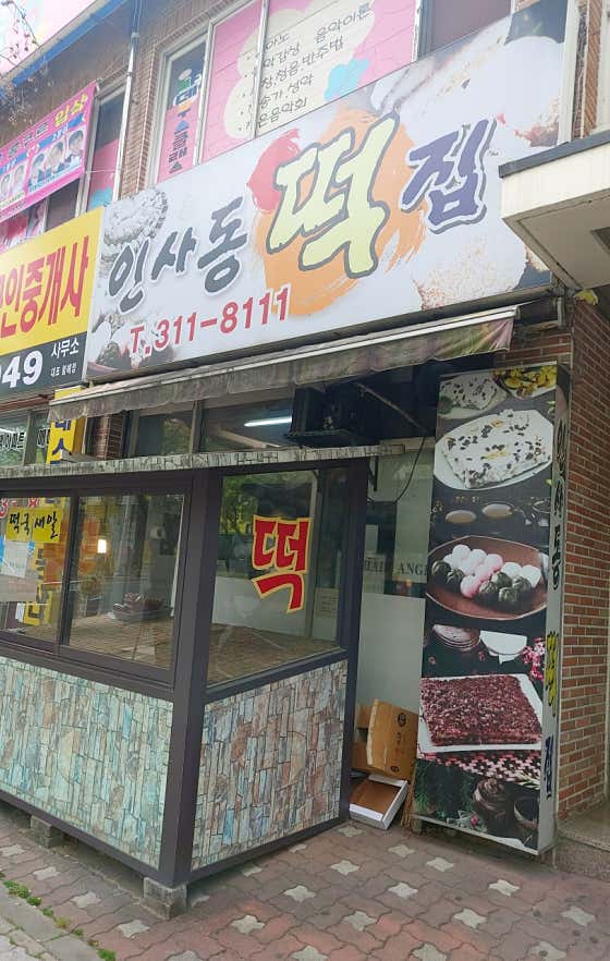 인사동떡집 사진